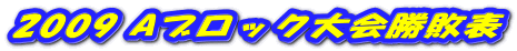 2009 Aブロック大会勝敗表