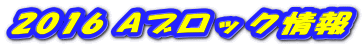 2016 Aブロック情報