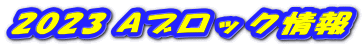 2023 Aブロック情報